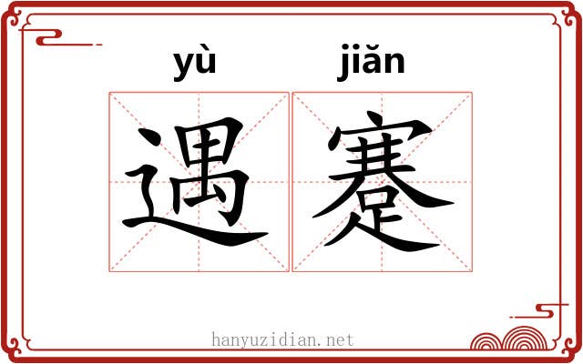 遇蹇