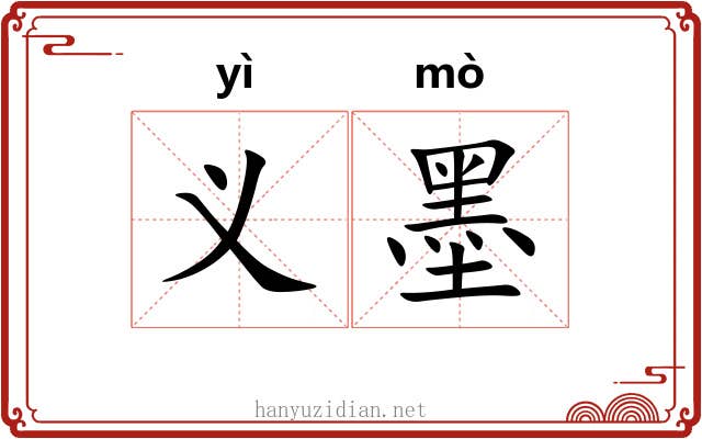 义墨