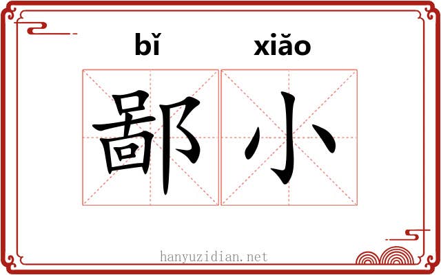鄙小 鄙小