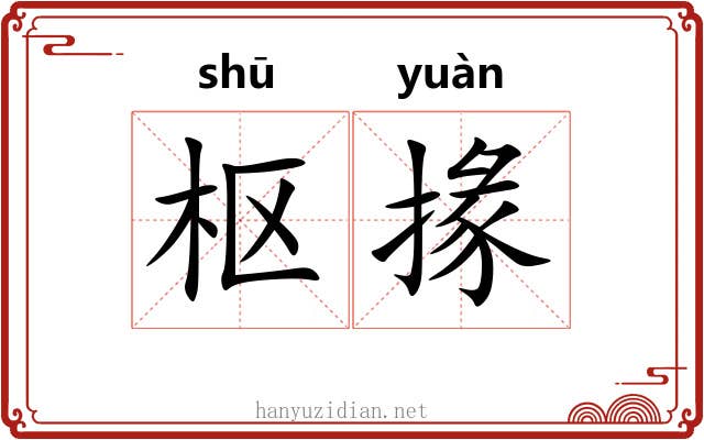 枢掾