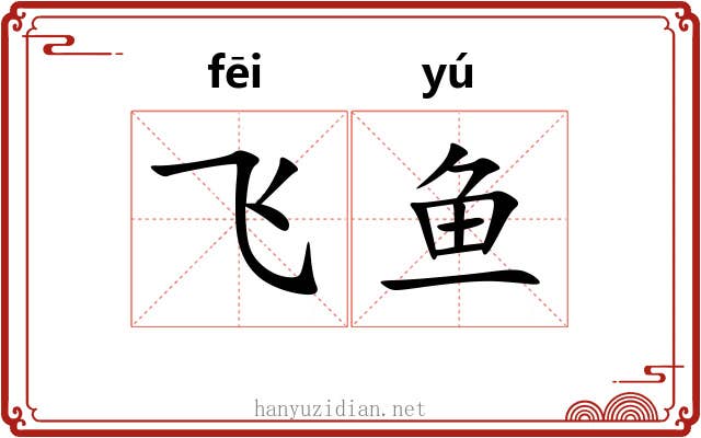 飞鱼 飞鱼
