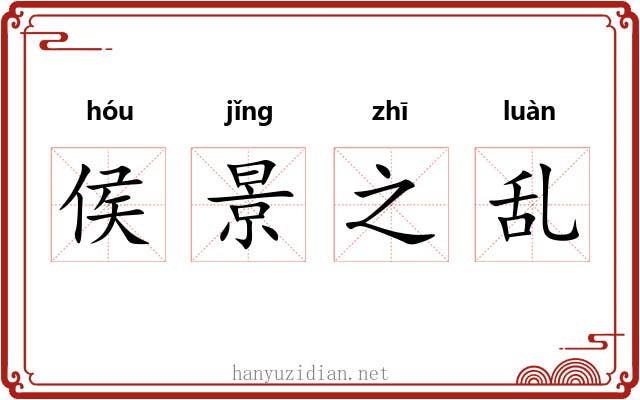 侯景之乱