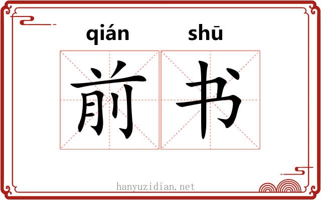 前书 前书