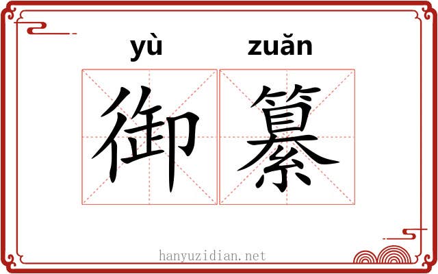 御纂