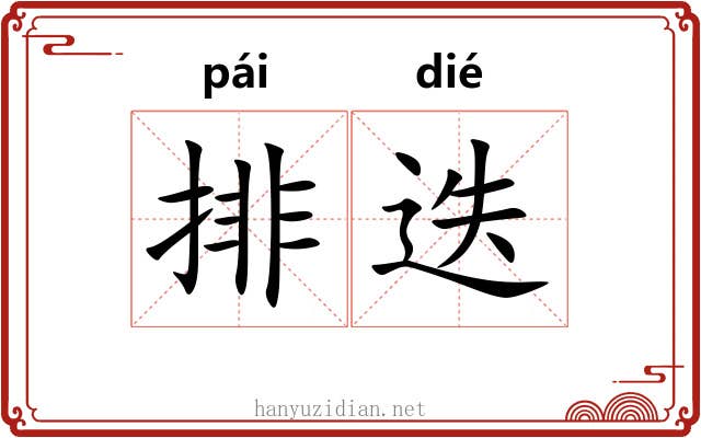 排迭