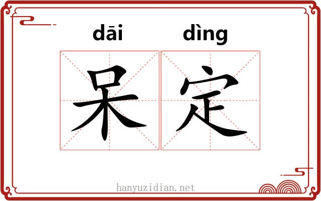 呆定 呆定