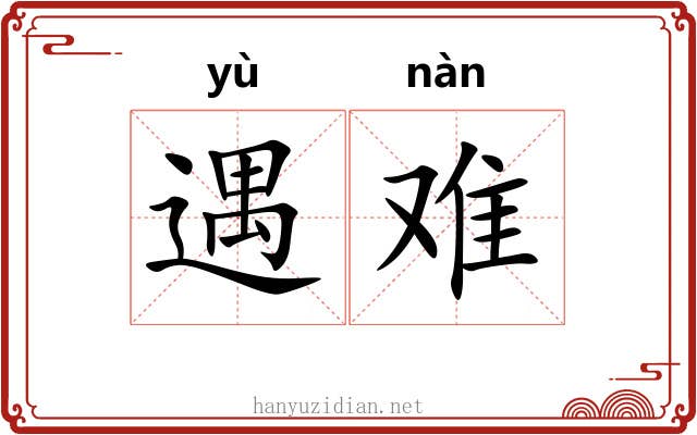 遇难 遇难