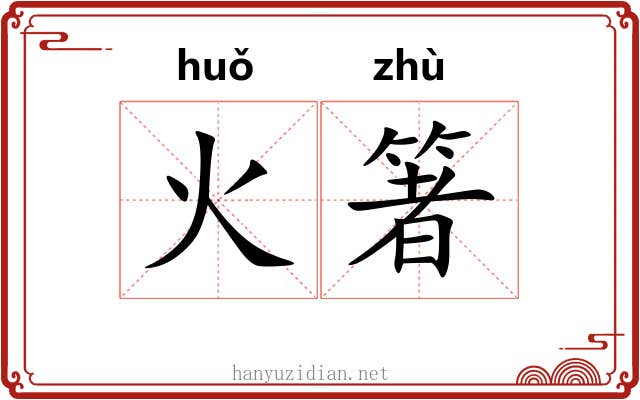 火箸
