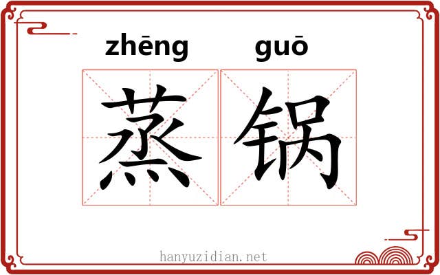 蒸锅