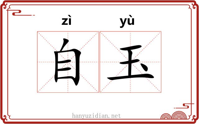 自玉