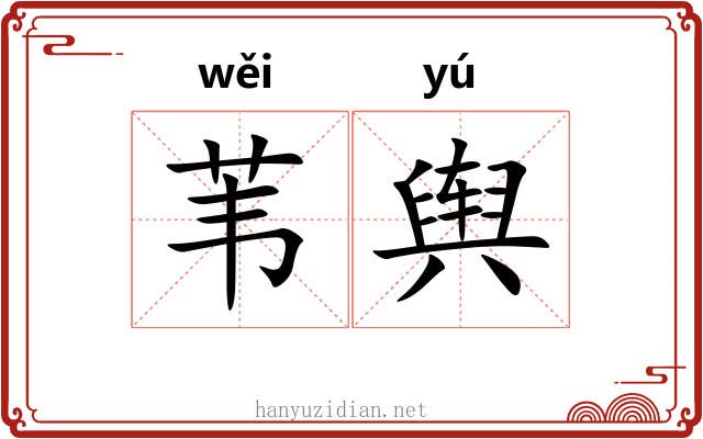苇舆