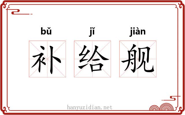 补给舰