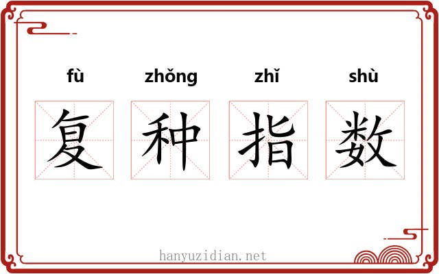 复种指数 复种指数