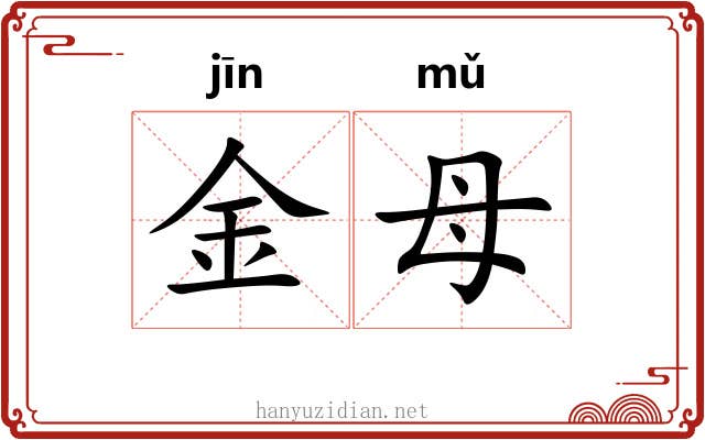 金母
