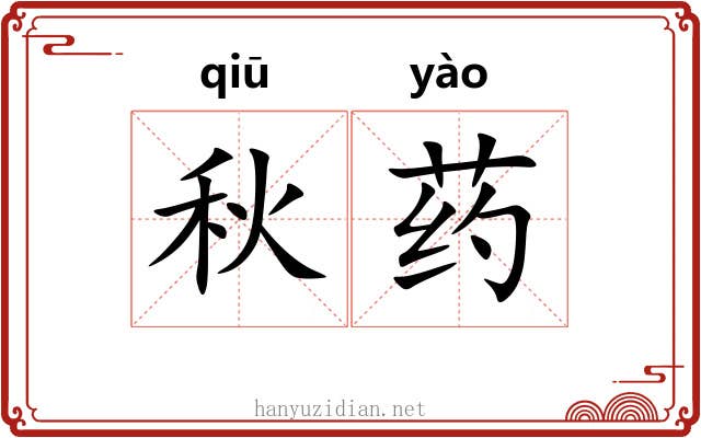 秋药 秋药