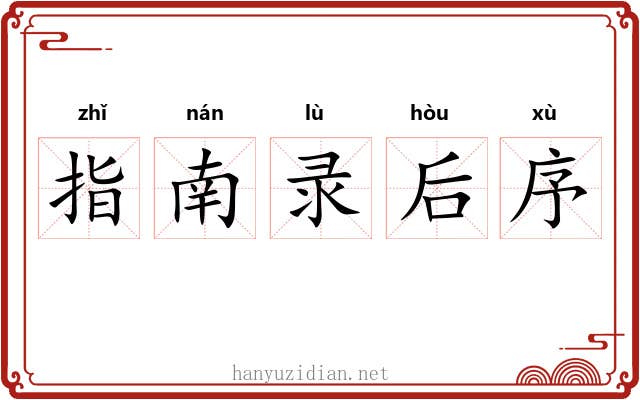 指南录后序 指南录后序