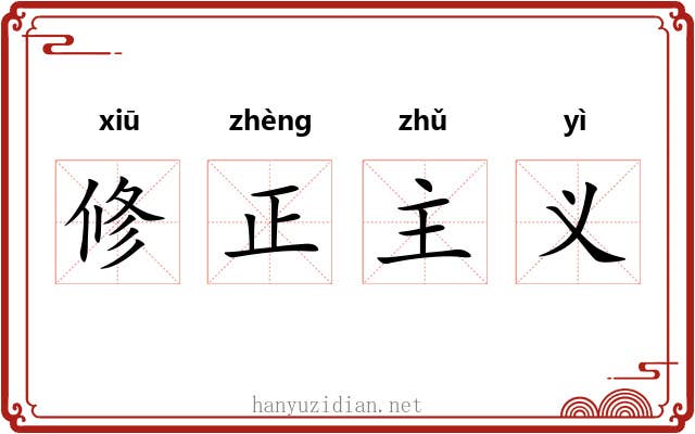修正主义 修正主义