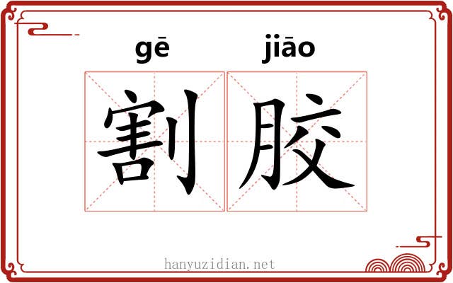 割胶