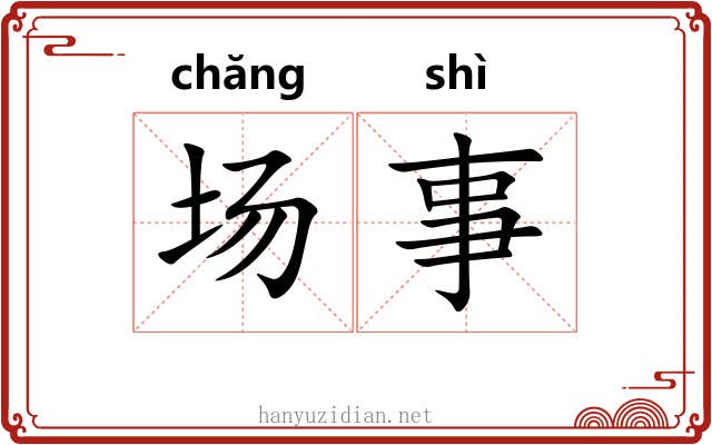 场事 场事