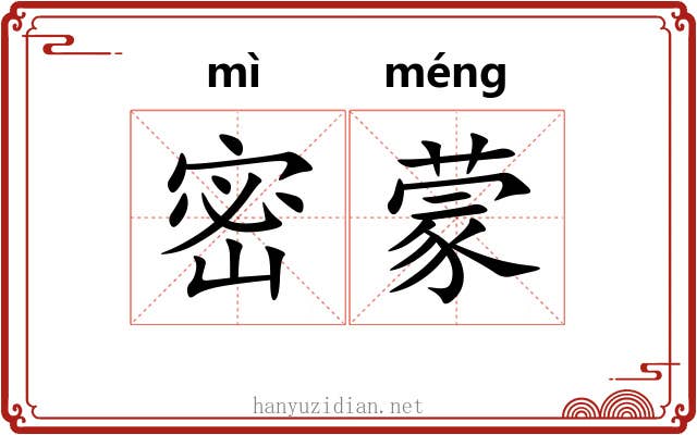密蒙 密蒙