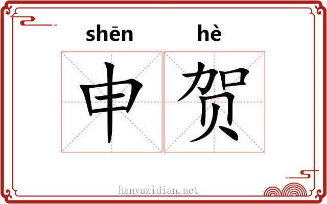 申贺