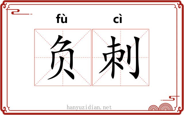 负刺