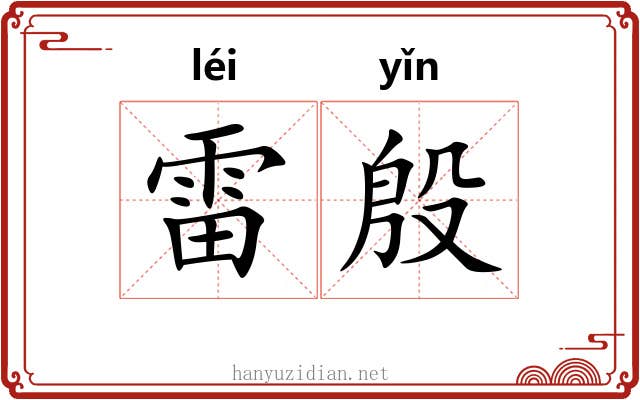 雷殷