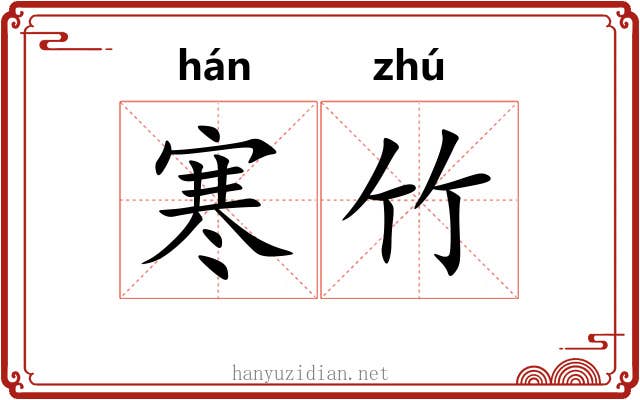 寒竹