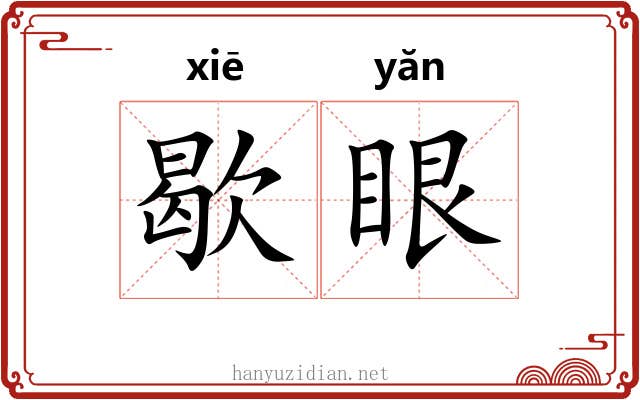 歇眼