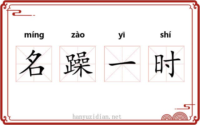 名躁一时 名躁一时