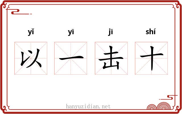以一击十 以一击十