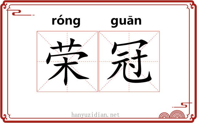 荣冠