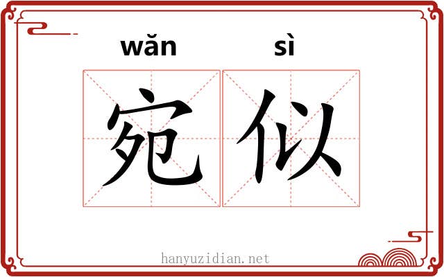宛似