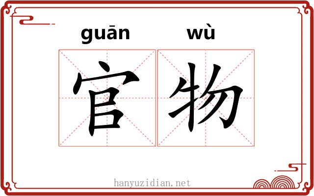 官物