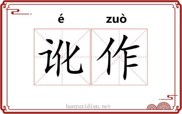 讹作 讹作