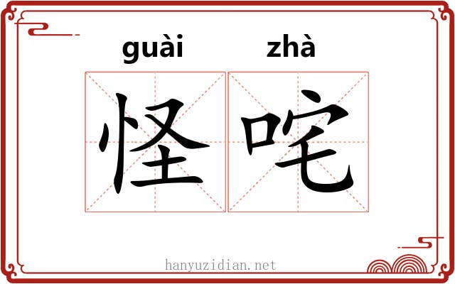 怪咤
