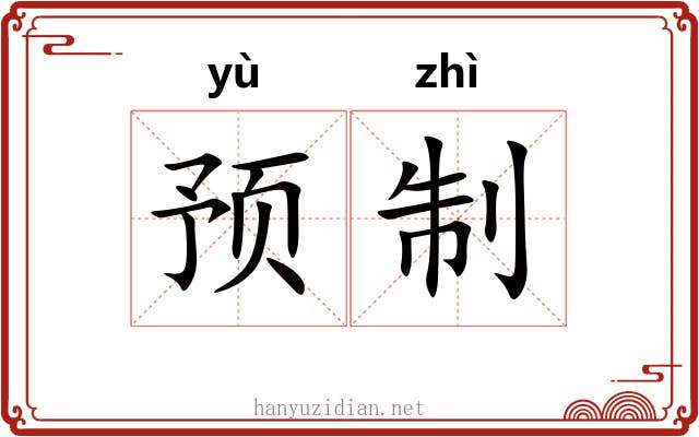 预制