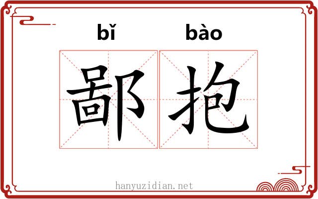 鄙抱 鄙抱
