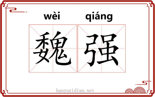 魏强 魏强