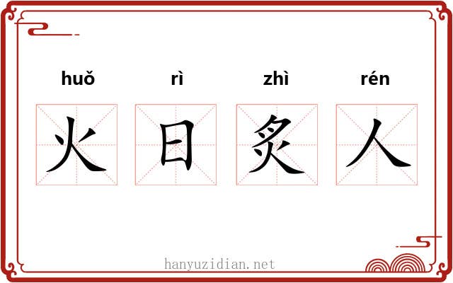 火日炙人