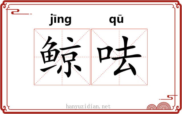 鲸呿
