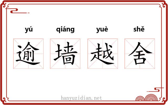 逾墙越舍