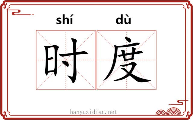 时度 时度