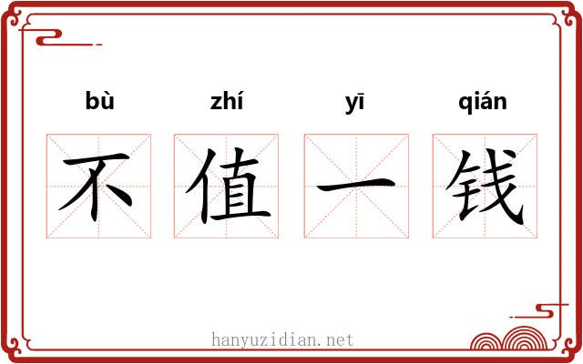 不值一钱 不值一钱