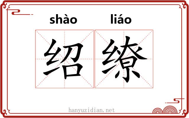 绍缭