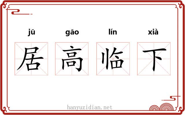 居高临下 居高临下