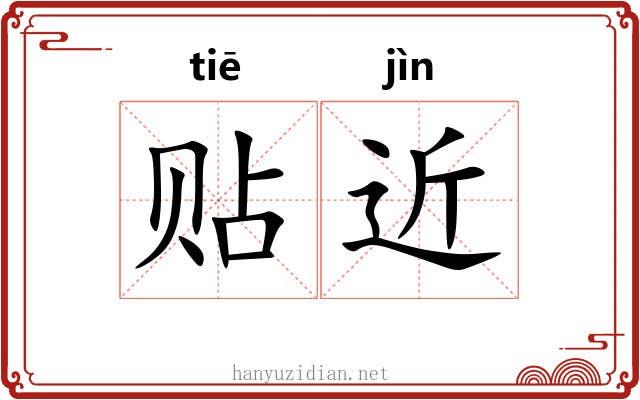 贴近 贴近