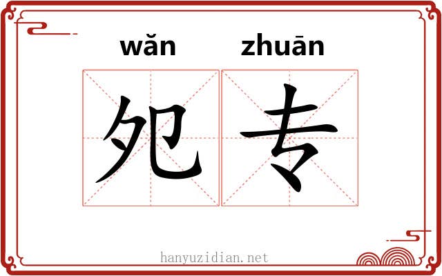 夗专