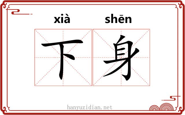 下身