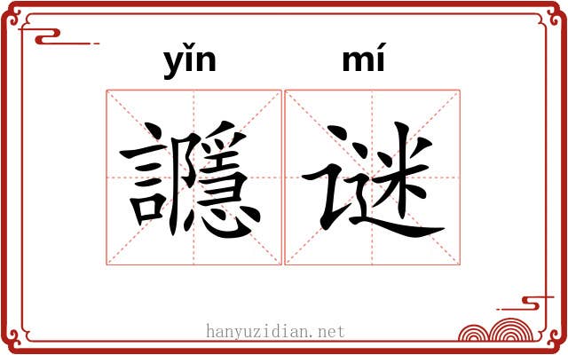 讔谜